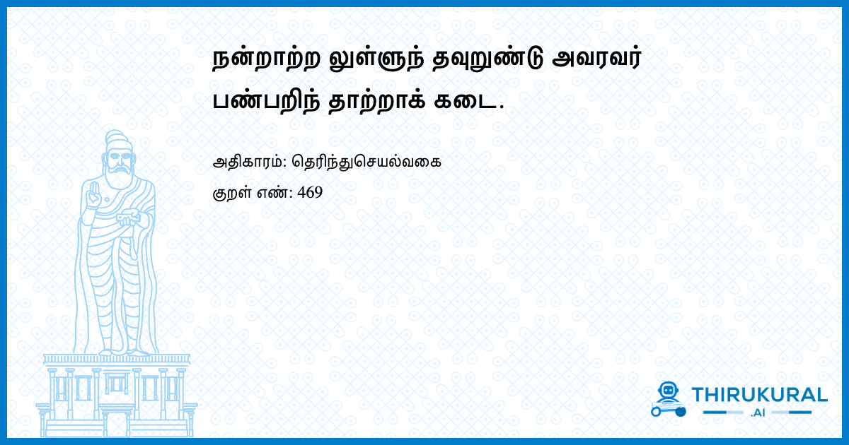 நன்றாற்ற லுள்ளுந் தவுறுண்டு அவரவர் பண்பறிந் தாற்றாக் கடை.