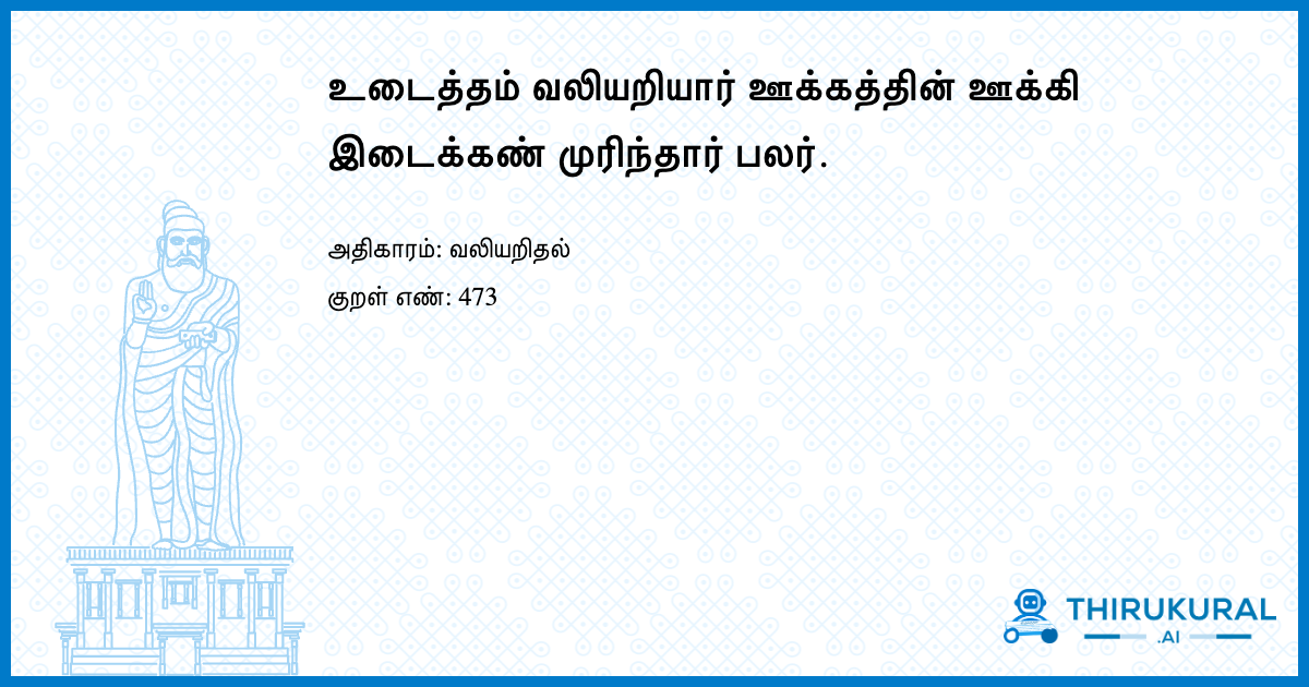 உடைத்தம் வலியறியார் ஊக்கத்தின் ஊக்கி இடைக்கண் முரிந்தார் பலர்.