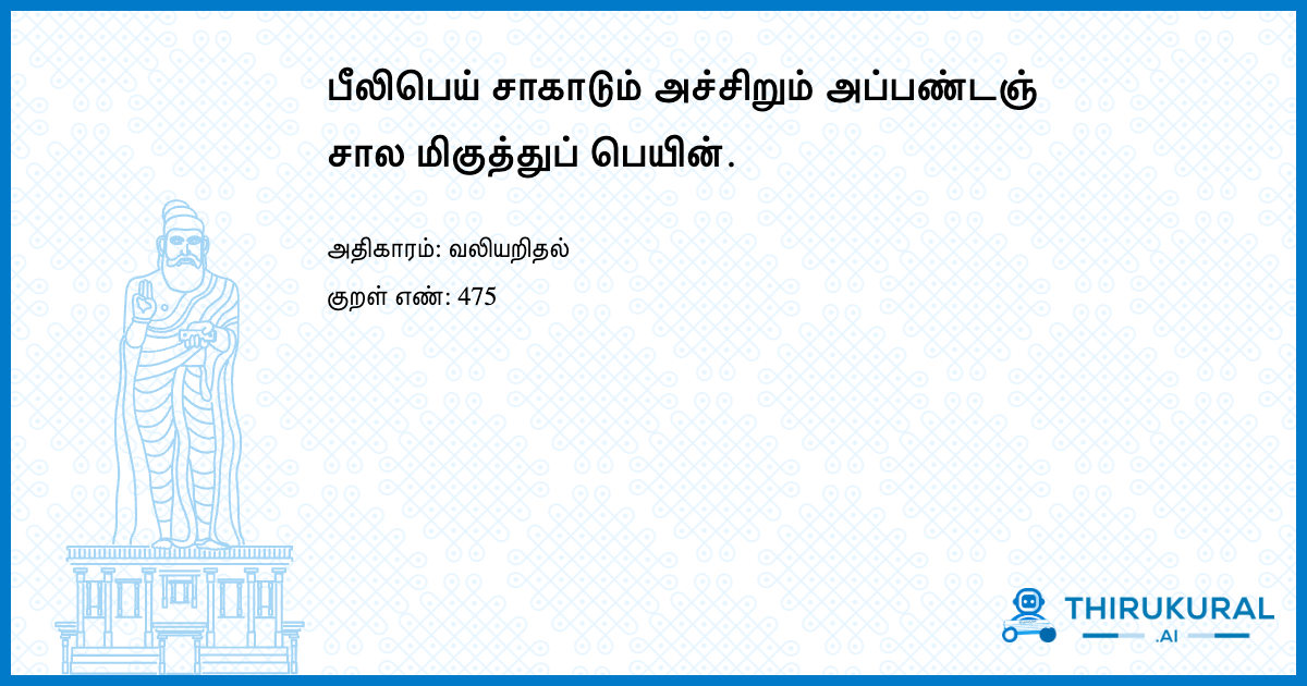 பீலிபெய் சாகாடும் அச்சிறும் அப்பண்டஞ் சால மிகுத்துப் பெயின்.