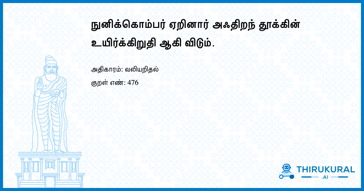 நுனிக்கொம்பர் ஏறினார் அஃதிறந் தூக்கின் உயிர்க்கிறுதி ஆகி விடும்.