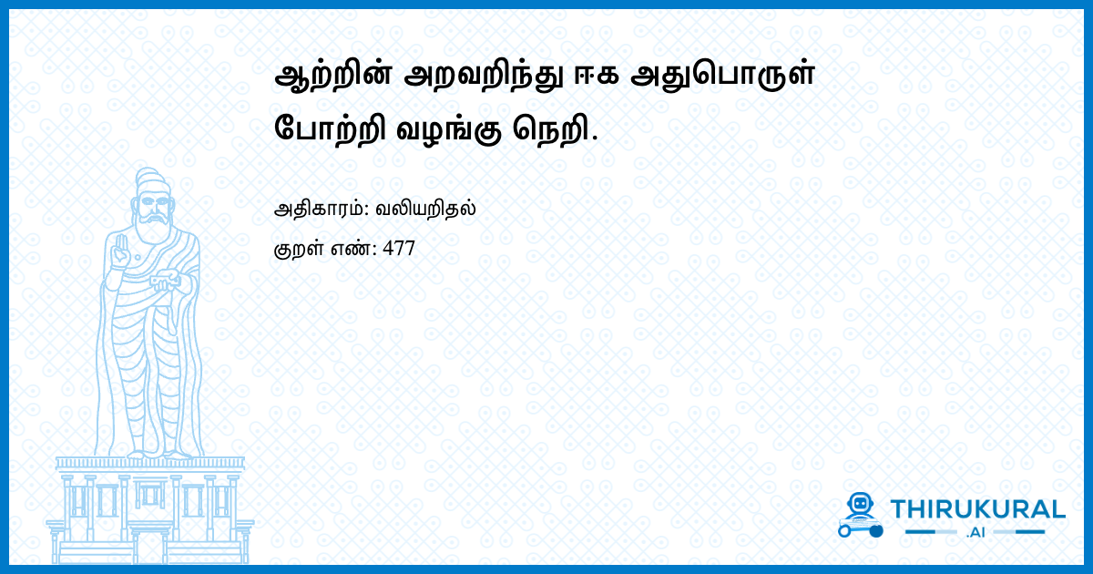ஆற்றின் அறவறிந்து ஈக அதுபொருள் போற்றி வழங்கு நெறி.