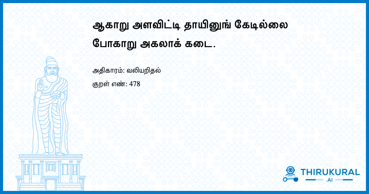 ஆகாறு அளவிட்டி தாயினுங் கேடில்லை போகாறு அகலாக் கடை.