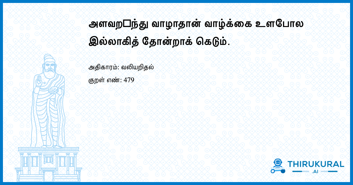 அளவற஧ந்து வாழாதான் வாழ்க்கை உளபோல இல்லாகித் தோன்றாக் கெடும்.