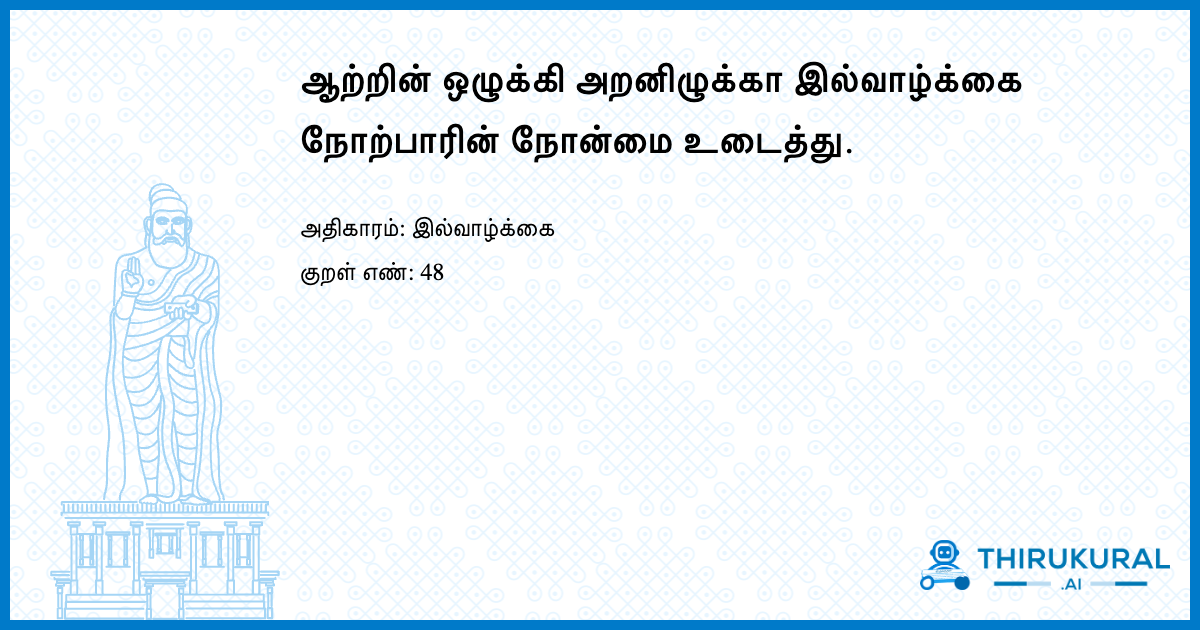 ஆற்றின் ஒழுக்கி அறனிழுக்கா இல்வாழ்க்கை நோற்பாரின் நோன்மை உடைத்து.