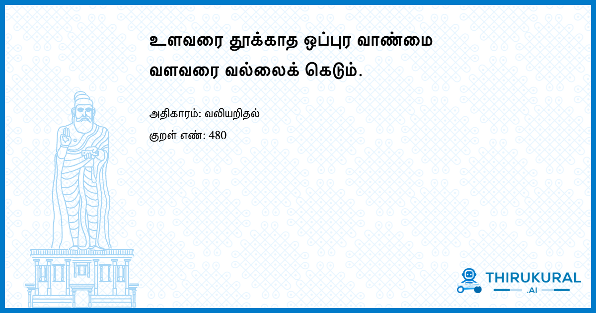 உளவரை தூக்காத ஒப்புர வாண்மை வளவரை வல்லைக் கெடும்.