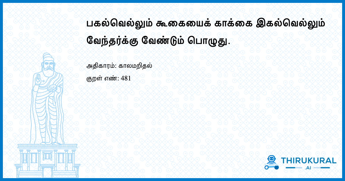 பகல்வெல்லும் கூகையைக் காக்கை இகல்வெல்லும் வேந்தர்க்கு வேண்டும் பொழுது.