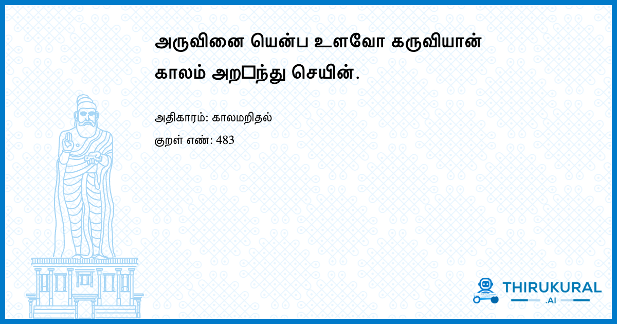 அருவினை யென்ப உளவோ கருவியான் காலம் அற஧ந்து செயின்.