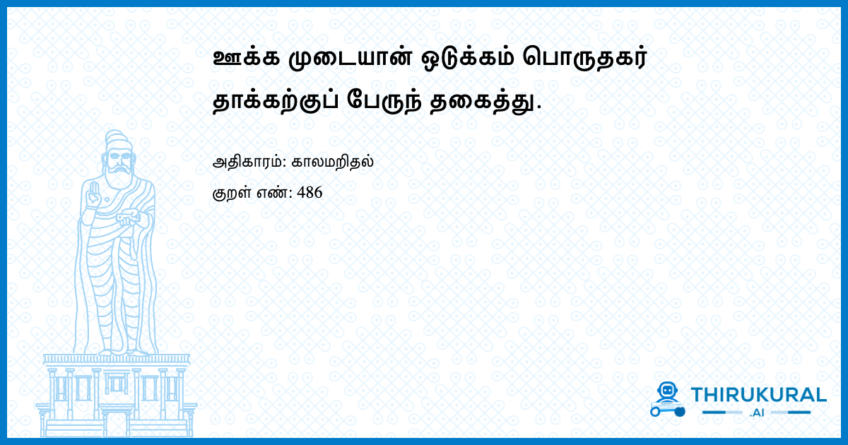 ஊக்க முடையான் ஒடுக்கம் பொருதகர் தாக்கற்குப் பேருந் தகைத்து.