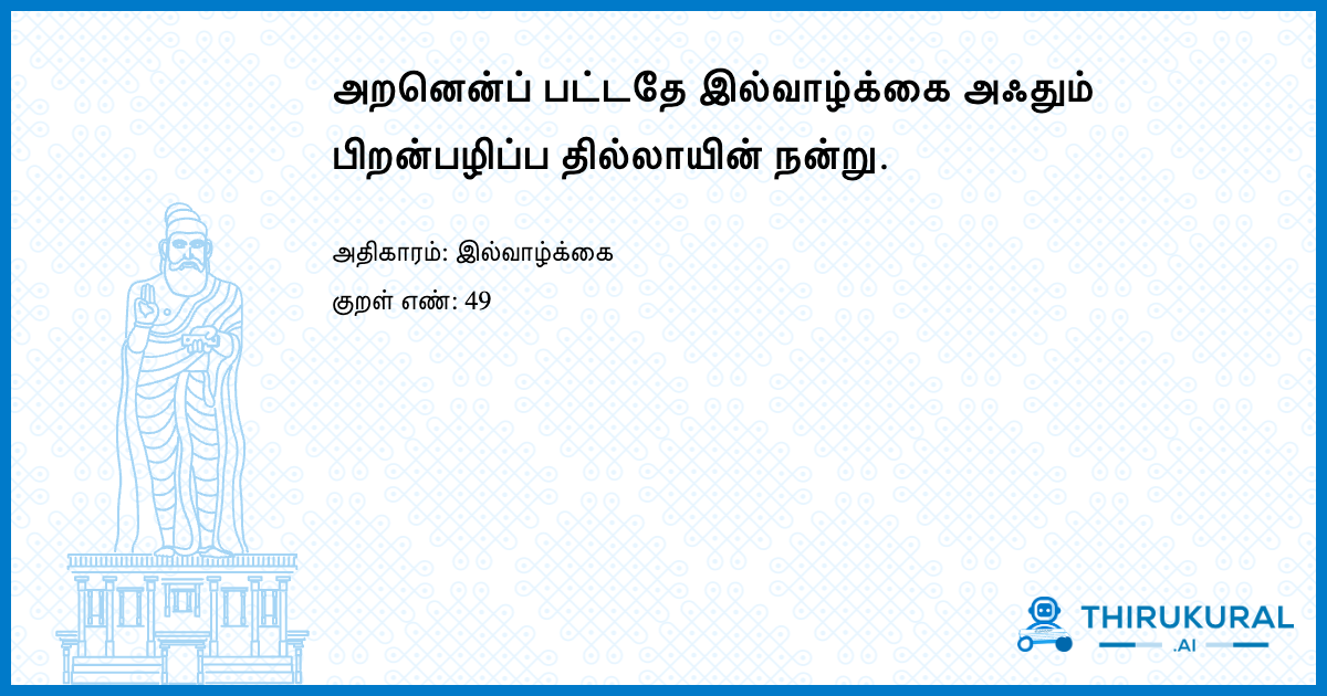 அறனென்ப் பட்டதே இல்வாழ்க்கை அஃதும் பிறன்பழிப்ப தில்லாயின் நன்று.