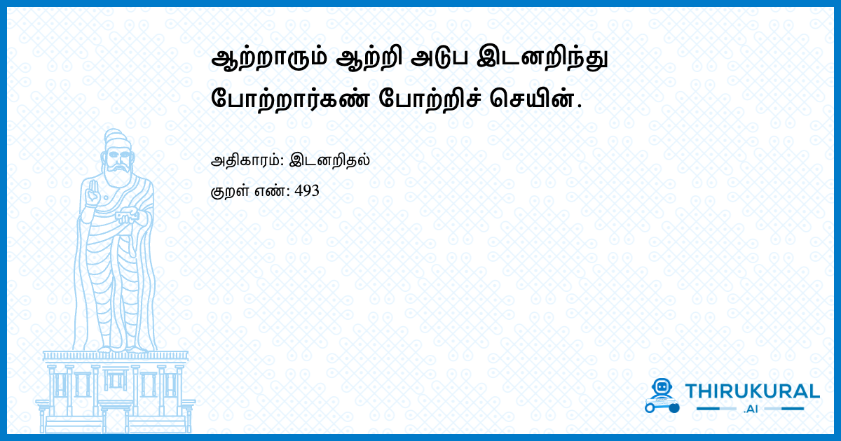 ஆற்றாரும் ஆற்றி அடுப இடனறிந்து போற்றார்கண் போற்றிச் செயின்.