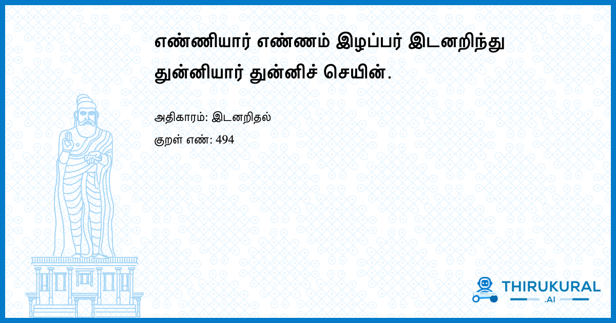 எண்ணியார் எண்ணம் இழப்பர் இடனறிந்து துன்னியார் துன்னிச் செயின்.