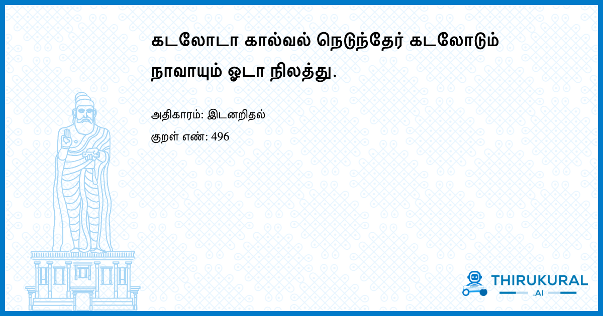 கடலோடா கால்வல் நெடுந்தேர் கடலோடும் நாவாயும் ஓடா நிலத்து.