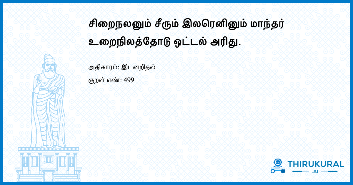 சிறைநலனும் சீரும் இலரெனினும் மாந்தர் உறைநிலத்தோடு ஒட்டல் அரிது.