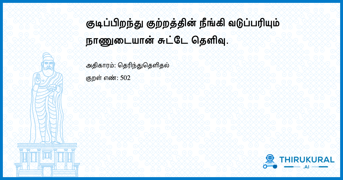 குடிப்பிறந்து குற்றத்தின் நீங்கி வடுப்பரியும் நாணுடையான் சுட்டே தெளிவு.
