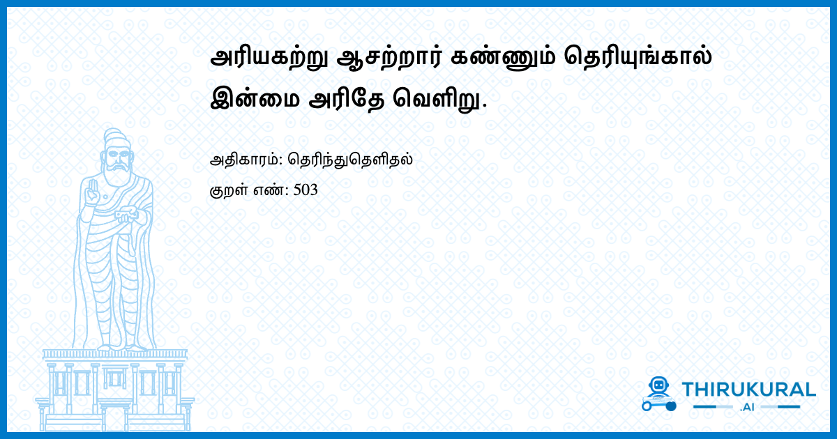 அரியகற்று ஆசற்றார் கண்ணும் தெரியுங்கால் இன்மை அரிதே வெளிறு.