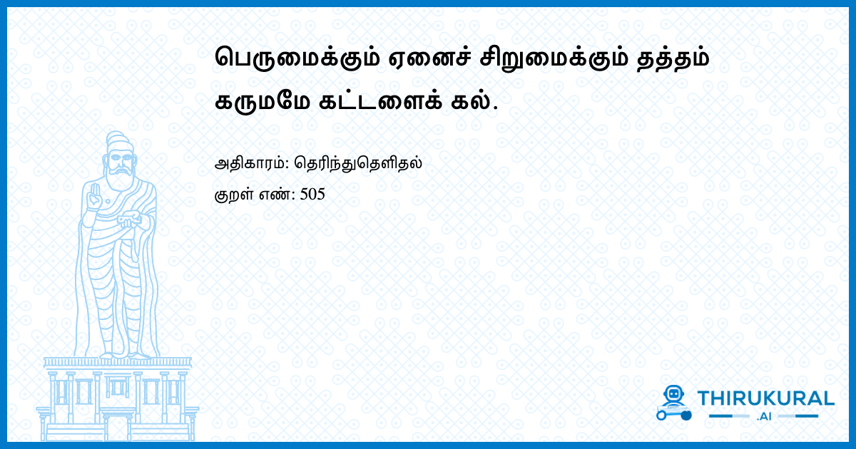 பெருமைக்கும் ஏனைச் சிறுமைக்கும் தத்தம் கருமமே கட்டளைக் கல்.