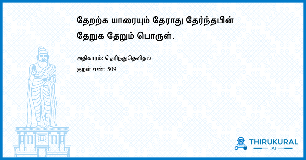 தேறற்க யாரையும் தேராது தேர்ந்தபின் தேறுக தேறும் பொருள்.