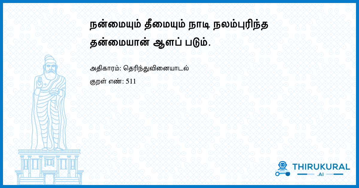 நன்மையும் தீமையும் நாடி நலம்புரிந்த தன்மையான் ஆளப் படும்.