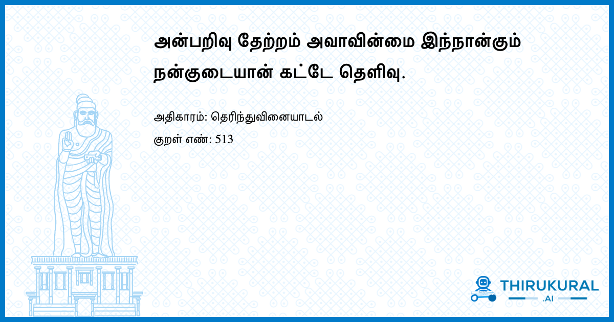 அன்பறிவு தேற்றம் அவாவின்மை இந்நான்கும் நன்குடையான் கட்டே தெளிவு.
