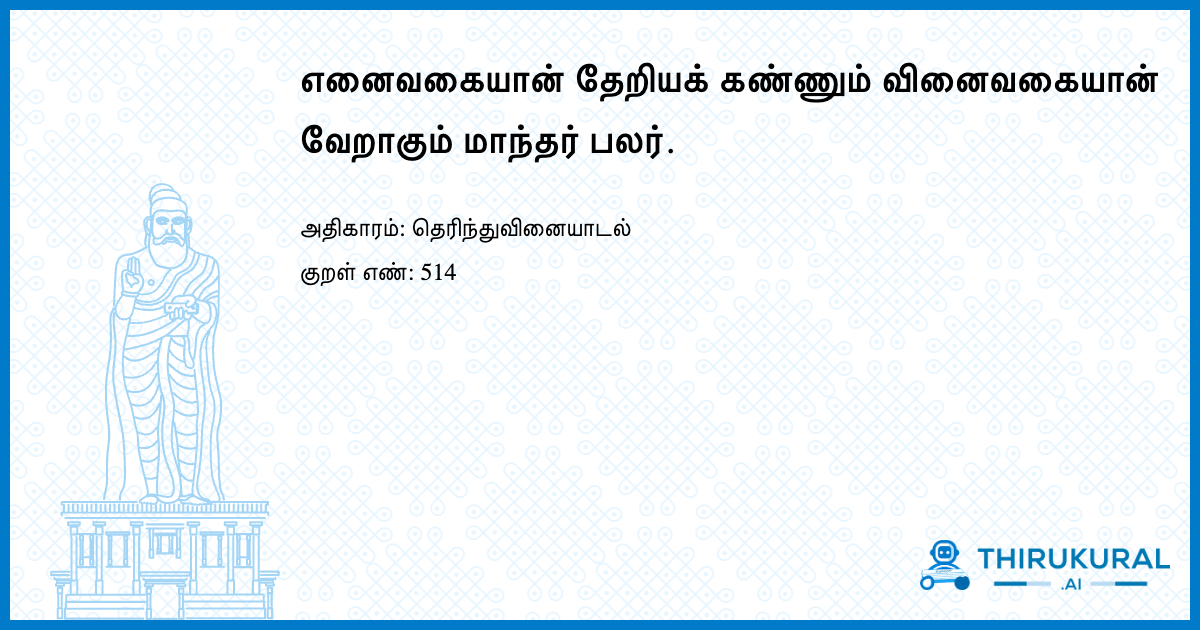 எனைவகையான் தேறியக் கண்ணும் வினைவகையான் வேறாகும் மாந்தர் பலர்.