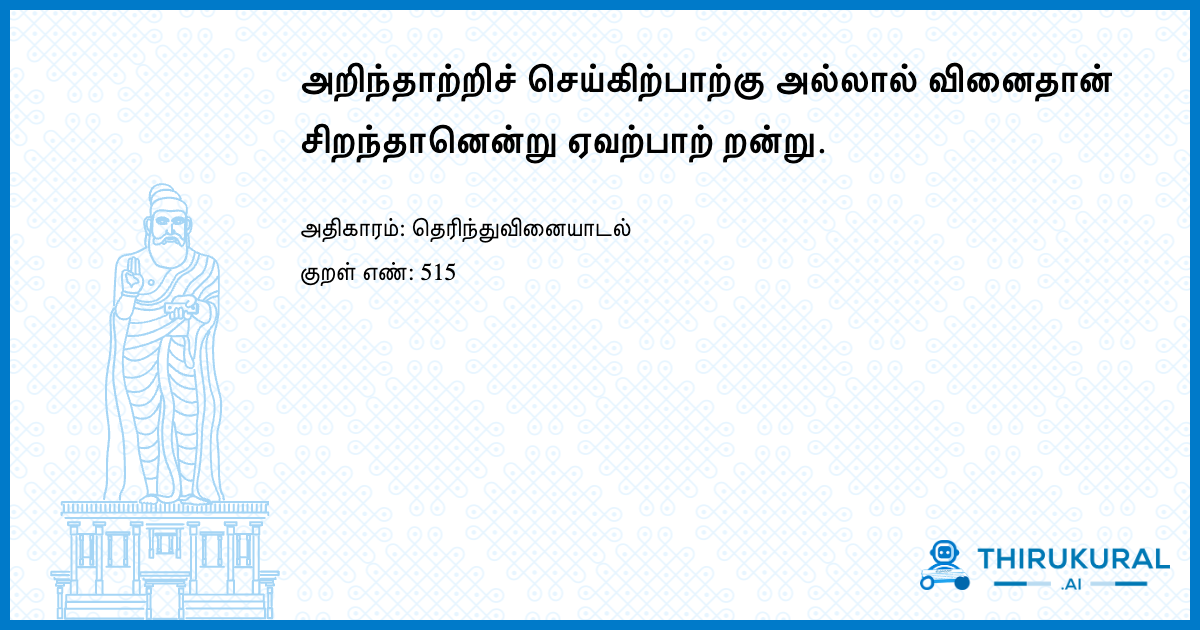 அறிந்தாற்றிச் செய்கிற்பாற்கு அல்லால் வினைதான் சிறந்தானென்று ஏவற்பாற் றன்று.