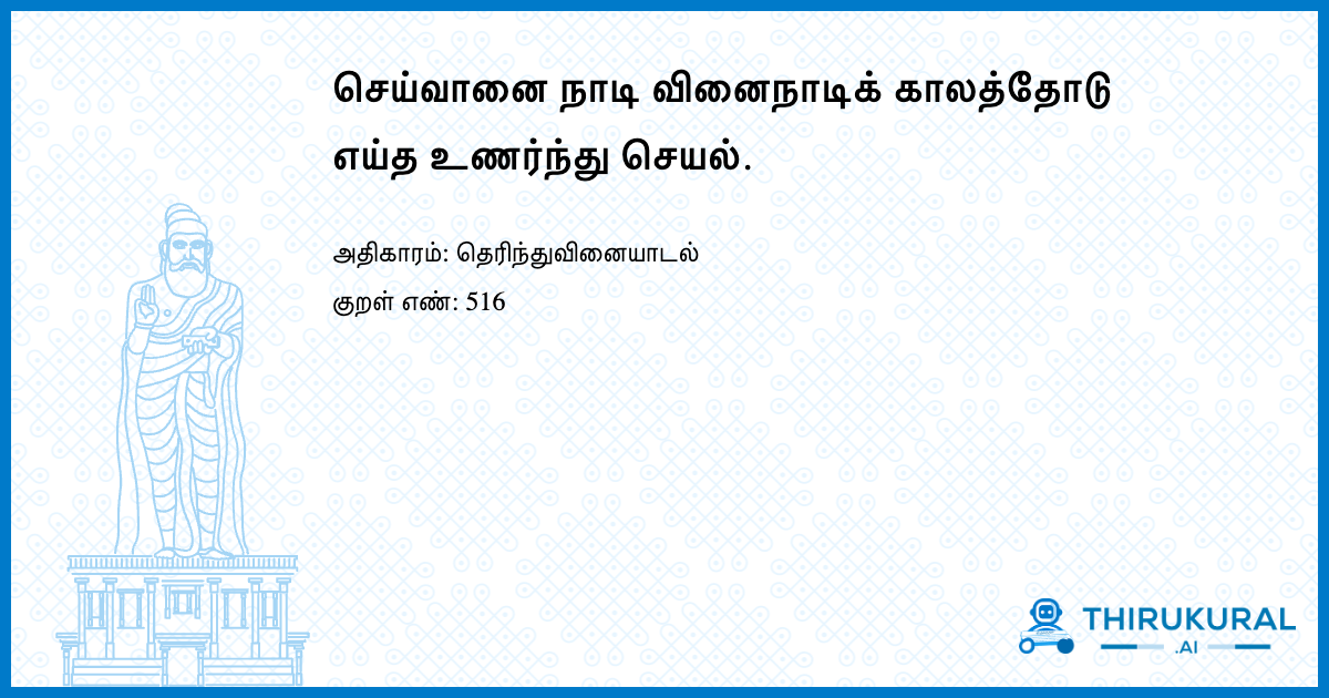 செய்வானை நாடி வினைநாடிக் காலத்தோடு எய்த உணர்ந்து செயல்.