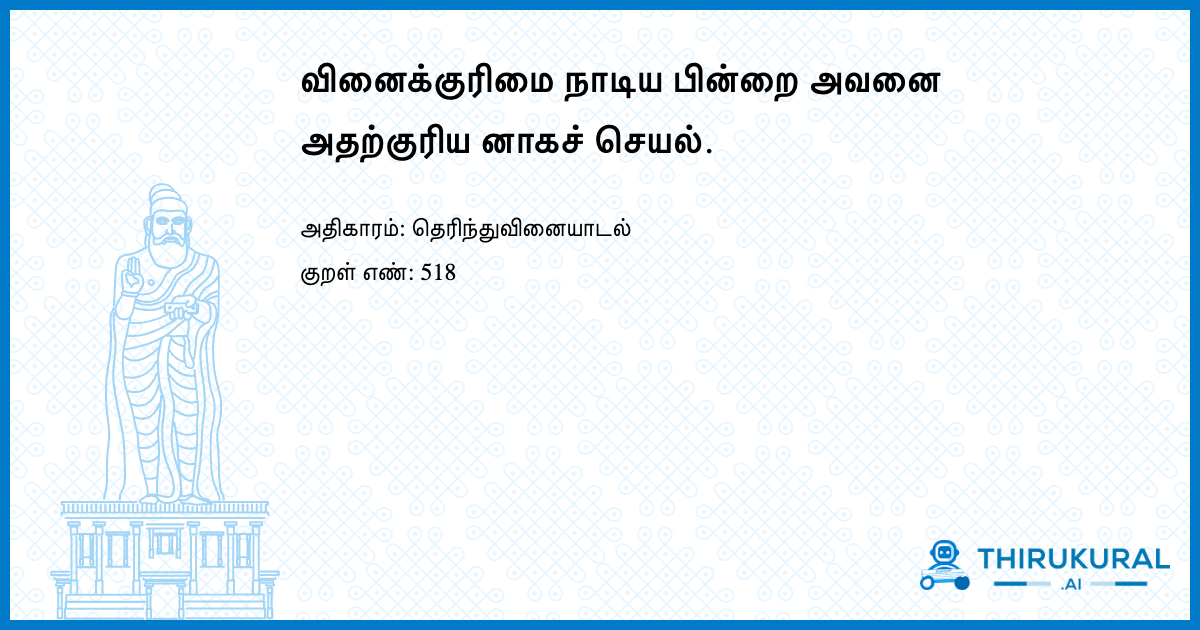 வினைக்குரிமை நாடிய பின்றை அவனை அதற்குரிய னாகச் செயல்.