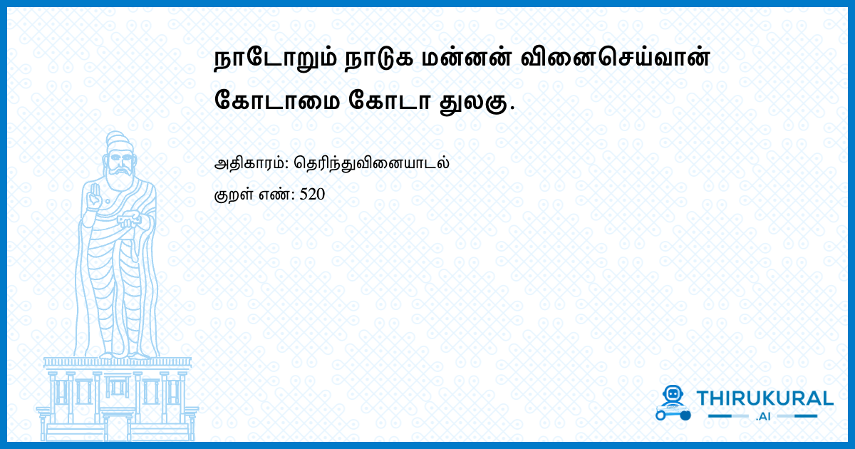 நாடோறும் நாடுக மன்னன் வினைசெய்வான் கோடாமை கோடா துலகு.