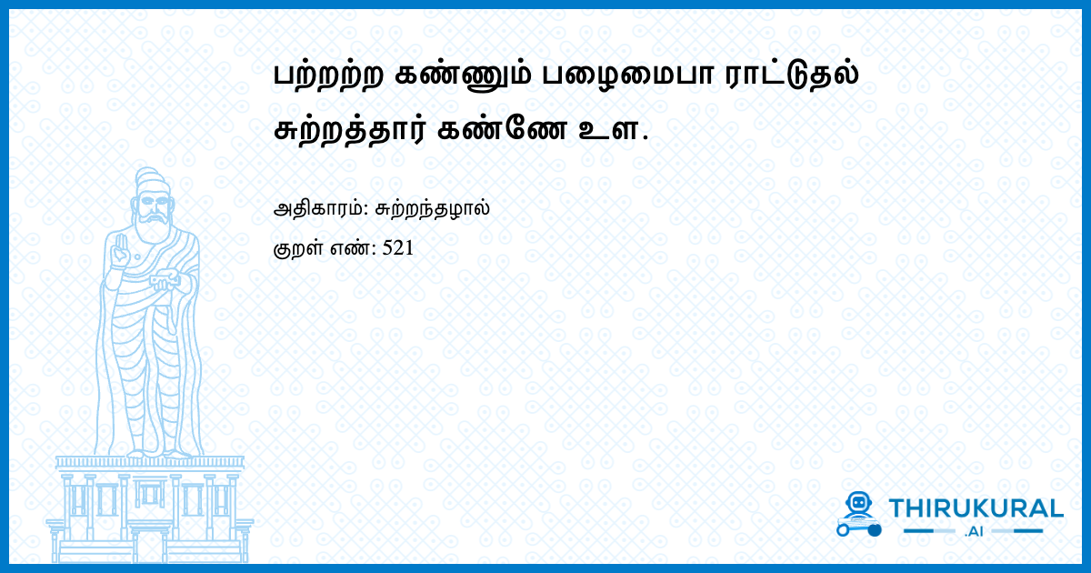 பற்றற்ற கண்ணும் பழைமைபா ராட்டுதல் சுற்றத்தார் கண்ணே உள.