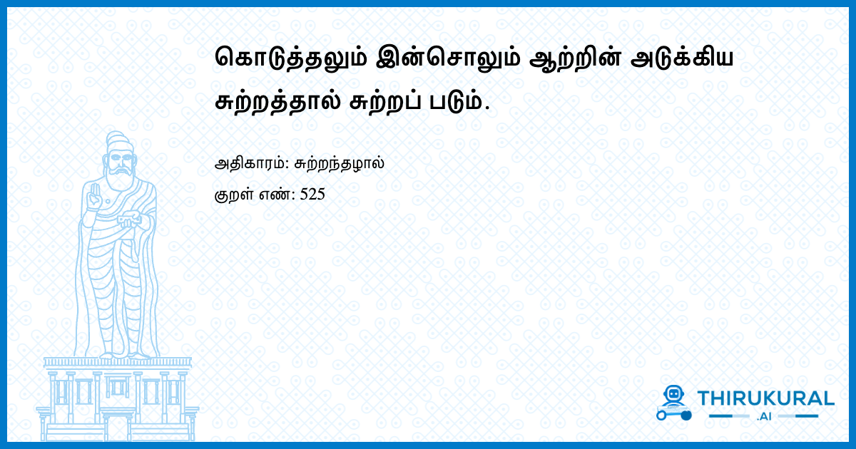 கொடுத்தலும் இன்சொலும் ஆற்றின் அடுக்கிய சுற்றத்தால் சுற்றப் படும்.