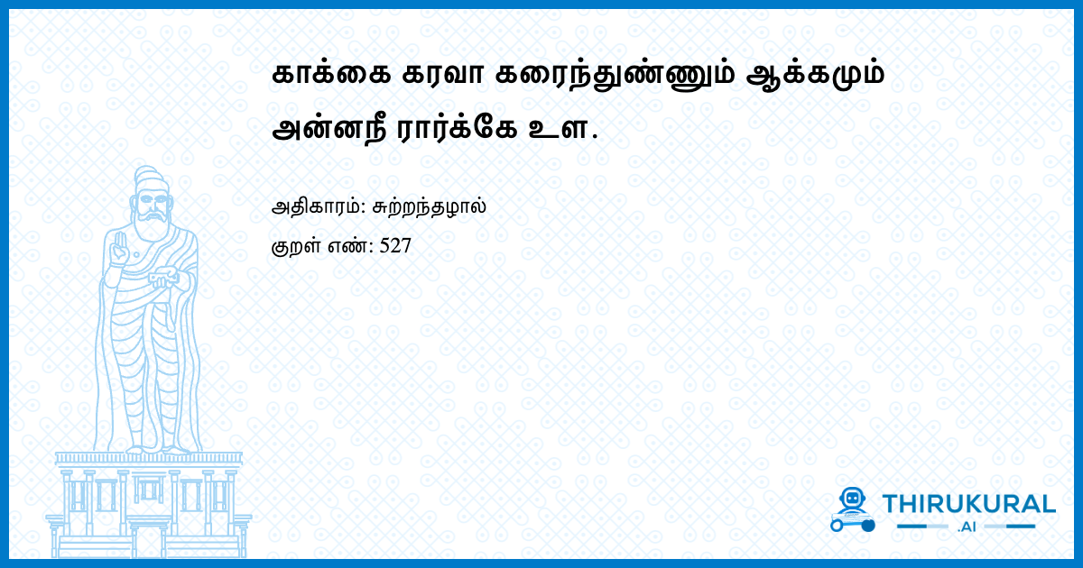 காக்கை கரவா கரைந்துண்ணும் ஆக்கமும் அன்னநீ ரார்க்கே உள.