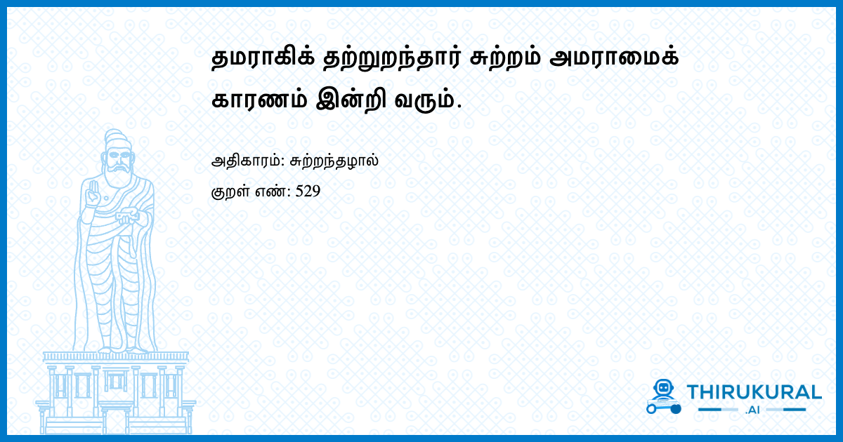 தமராகிக் தற்றுறந்தார் சுற்றம் அமராமைக் காரணம் இன்றி வரும்.