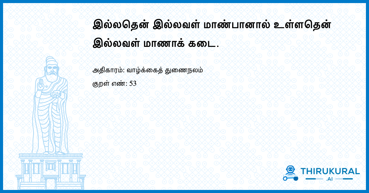 இல்லதென் இல்லவள் மாண்பானால் உள்ளதென் இல்லவள் மாணாக் கடை.