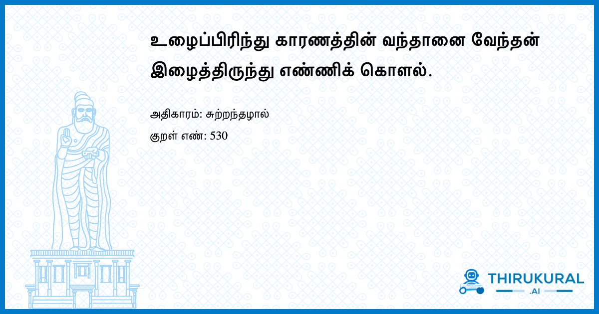 உழைப்பிரிந்து காரணத்தின் வந்தானை வேந்தன் இழைத்திருந்து எண்ணிக் கொளல்.