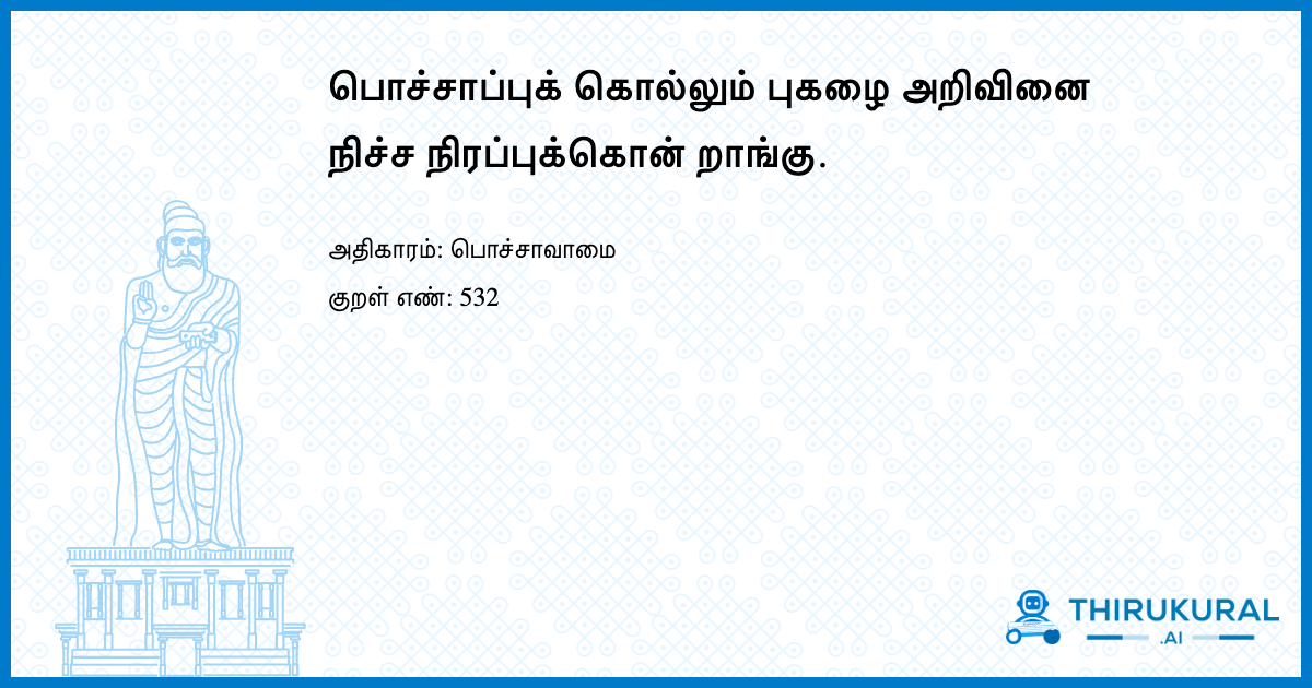பொச்சாப்புக் கொல்லும் புகழை அறிவினை நிச்ச நிரப்புக்கொன் றாங்கு.