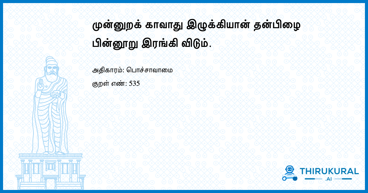 முன்னுறக் காவாது இழுக்கியான் தன்பிழை பின்னூறு இரங்கி விடும்.