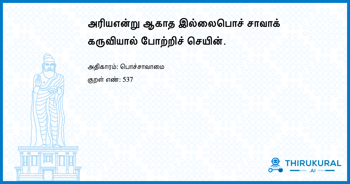 அரியஎன்று ஆகாத இல்லைபொச் சாவாக் கருவியால் போற்றிச் செயின்.
