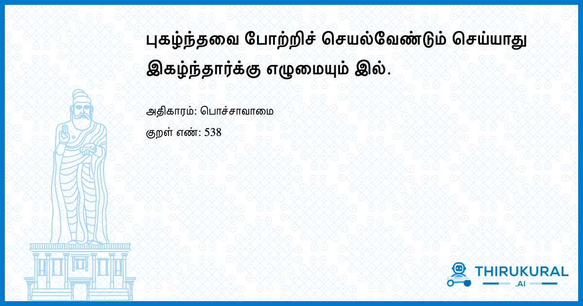 புகழ்ந்தவை போற்றிச் செயல்வேண்டும் செய்யாது இகழ்ந்தார்க்கு எழுமையும் இல்.