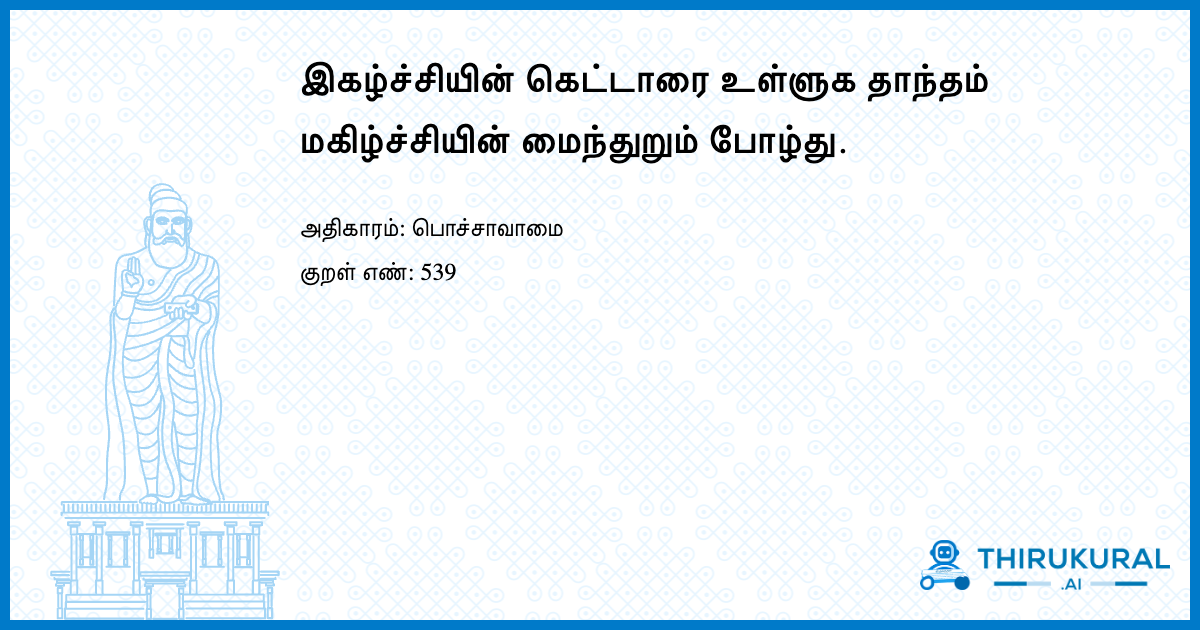 இகழ்ச்சியின் கெட்டாரை உள்ளுக தாந்தம் மகிழ்ச்சியின் மைந்துறும் போழ்து.