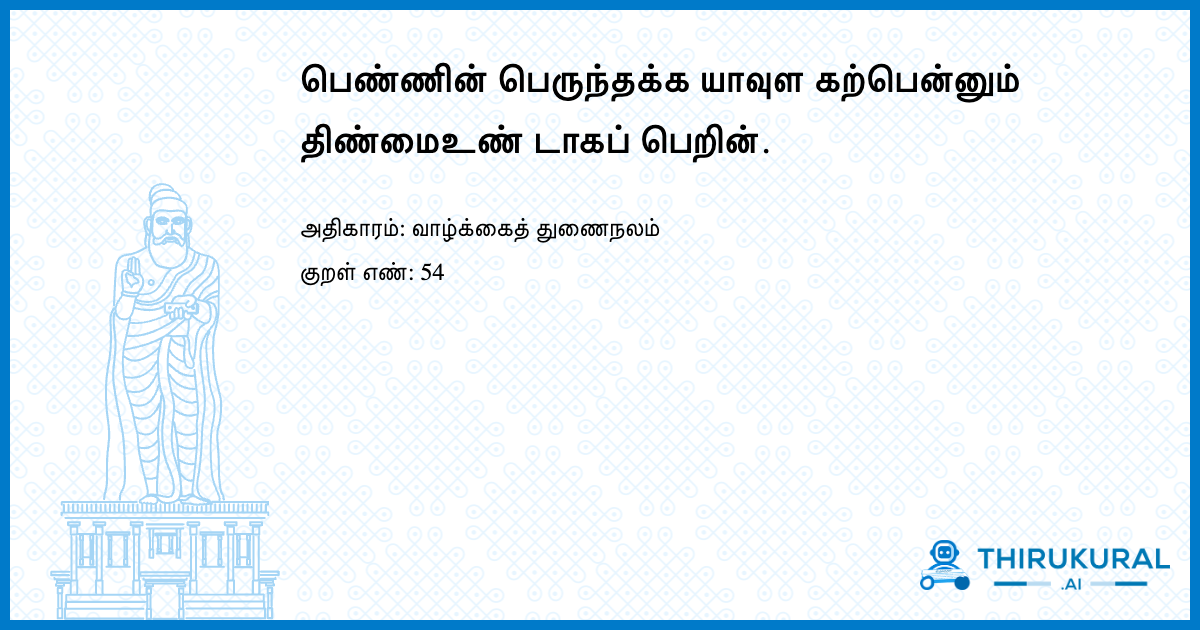 பெண்ணின் பெருந்தக்க யாவுள கற்பென்னும் திண்மைஉண் டாகப் பெறின்.