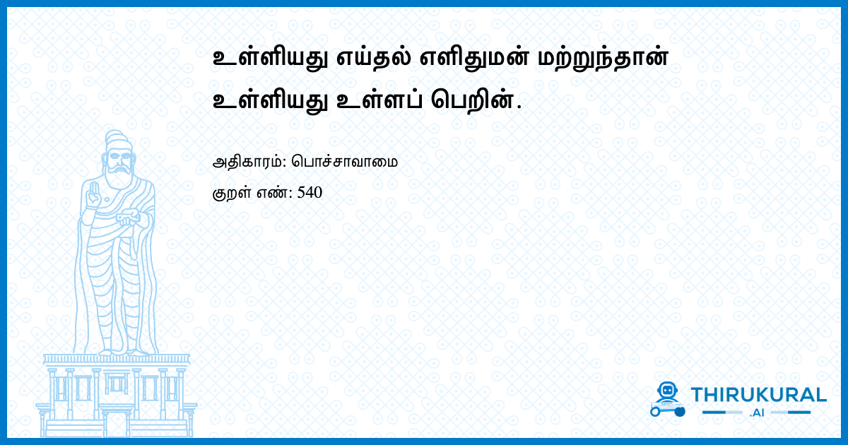 உள்ளியது எய்தல் எளிதுமன் மற்றுந்தான் உள்ளியது உள்ளப் பெறின்.