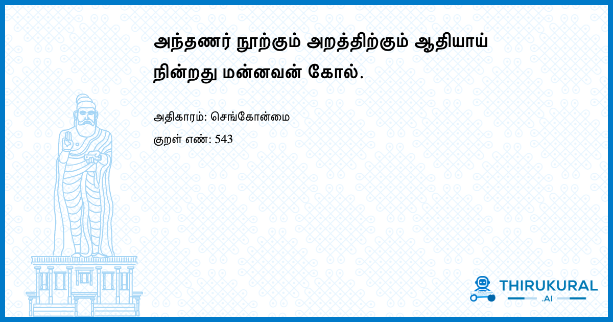 அந்தணர் நூற்கும் அறத்திற்கும் ஆதியாய் நின்றது மன்னவன் கோல்.