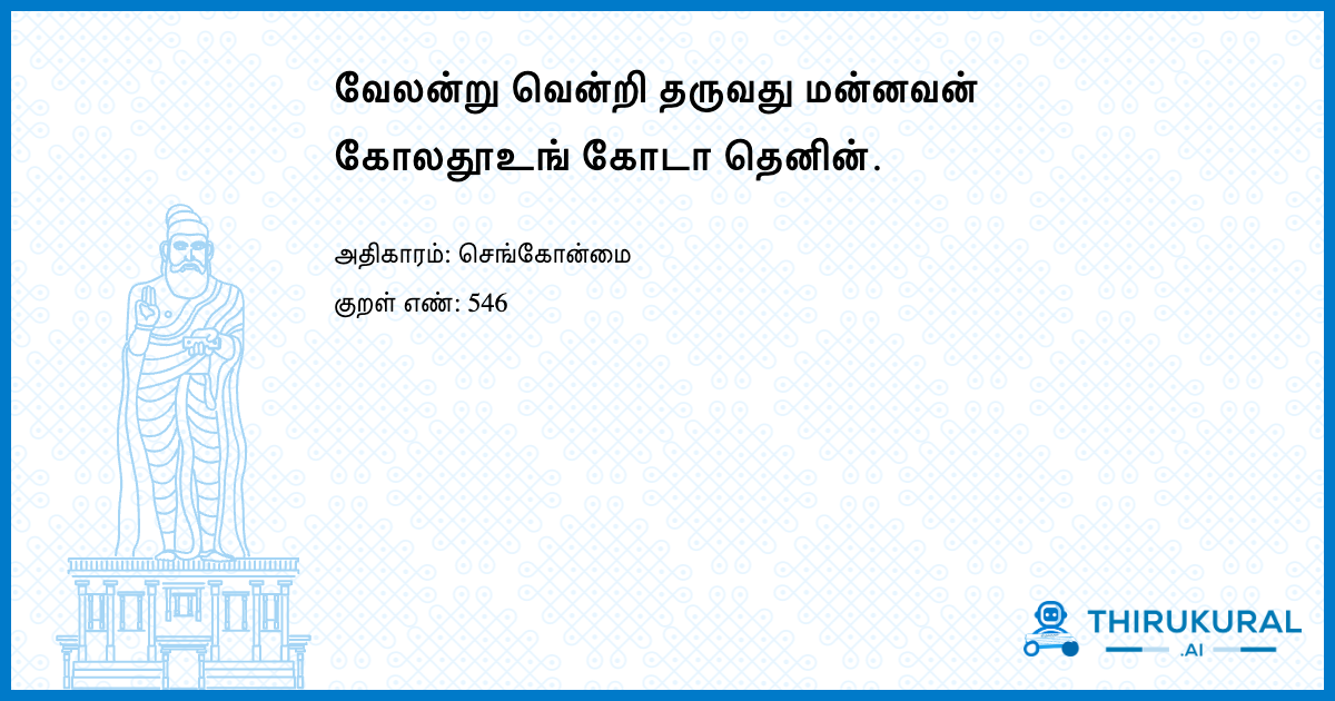 வேலன்று வென்றி தருவது மன்னவன் கோலதூஉங் கோடா தெனின்.