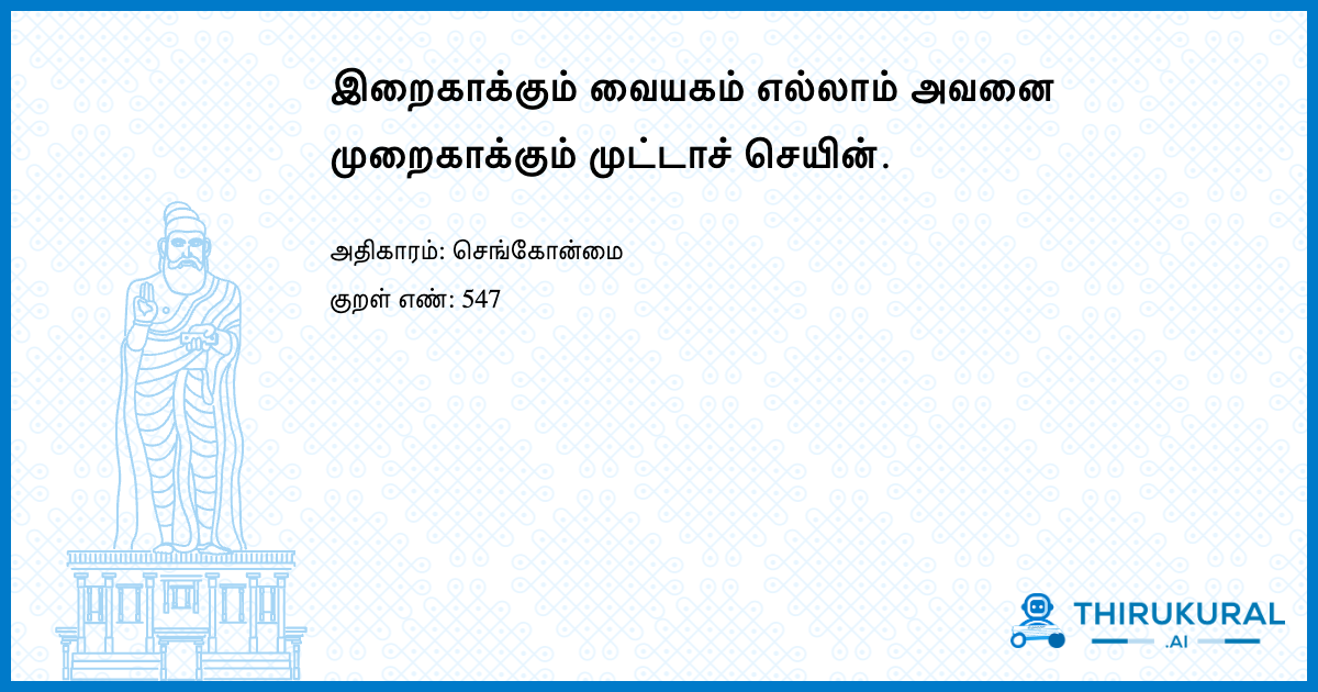 இறைகாக்கும் வையகம் எல்லாம் அவனை முறைகாக்கும் முட்டாச் செயின்.