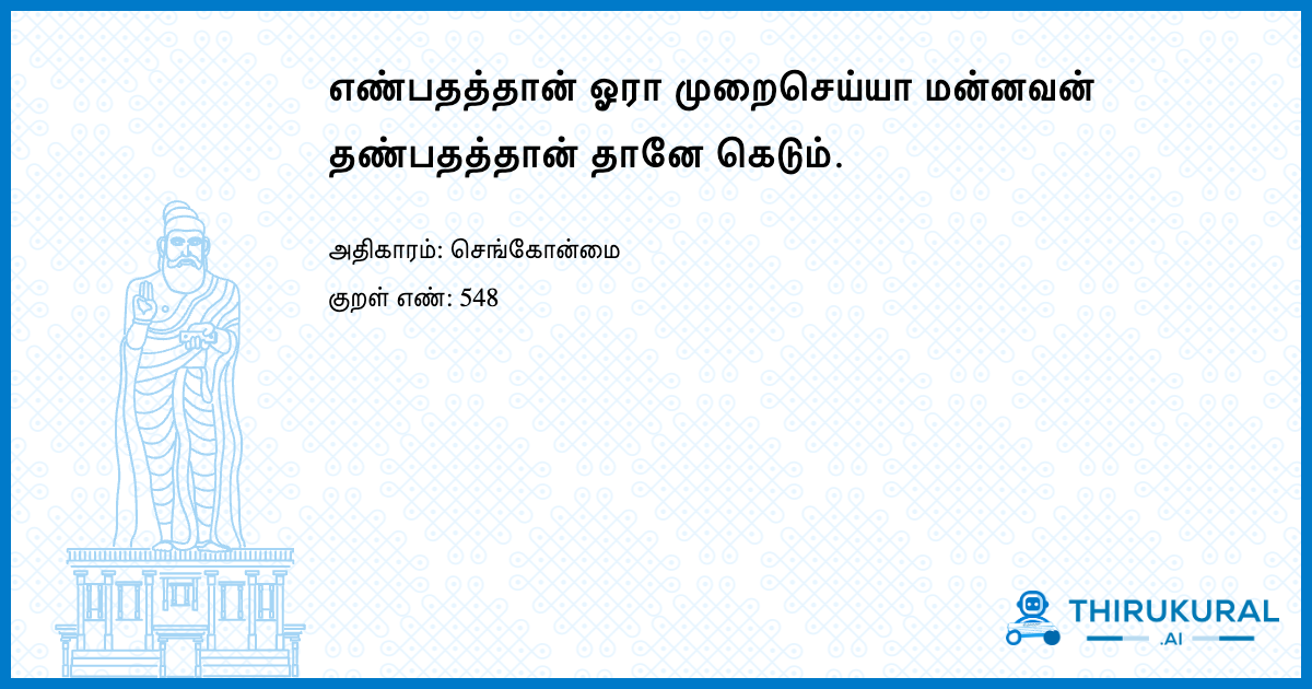 எண்பதத்தான் ஓரா முறைசெய்யா மன்னவன் தண்பதத்தான் தானே கெடும்.