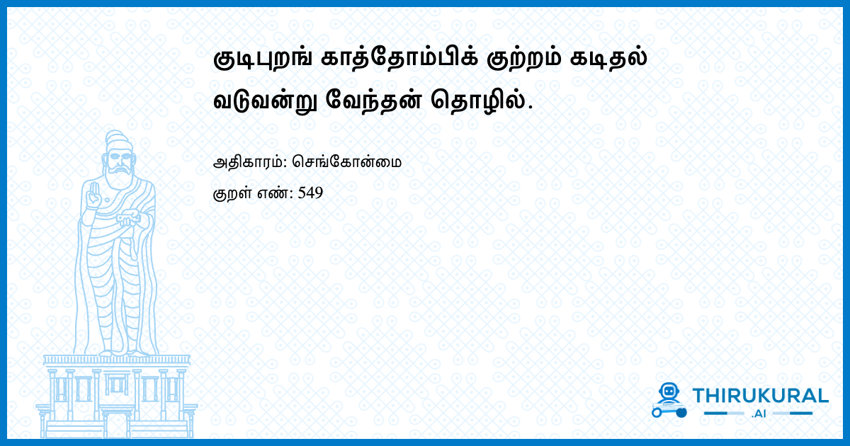 குடிபுறங் காத்தோம்பிக் குற்றம் கடிதல் வடுவன்று வேந்தன் தொழில்.