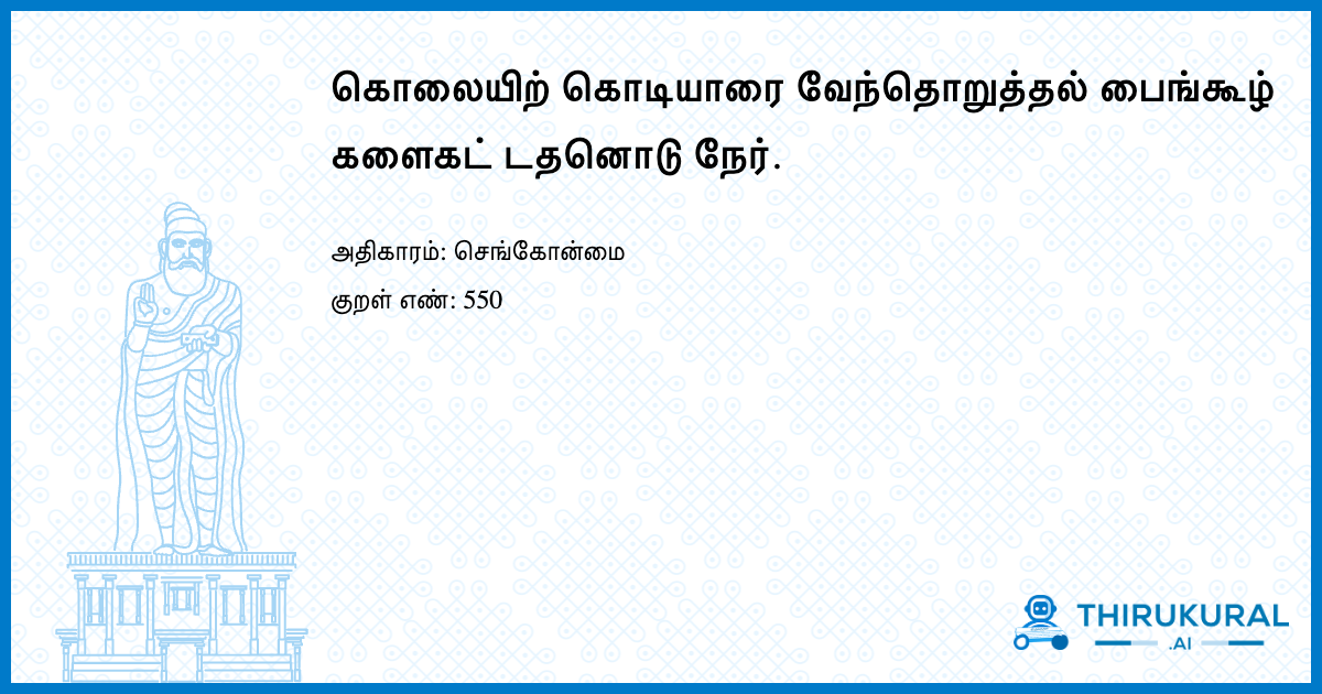கொலையிற் கொடியாரை வேந்தொறுத்தல் பைங்கூழ் களைகட் டதனொடு நேர்.