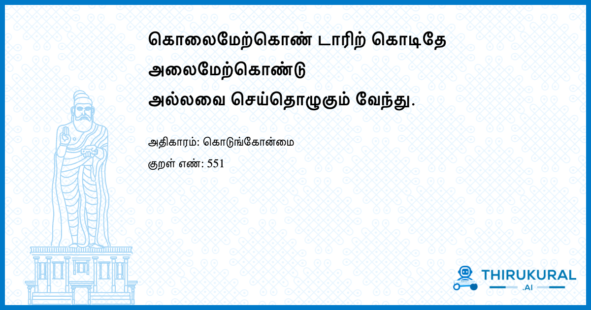 கொலைமேற்கொண் டாரிற் கொடிதே அலைமேற்கொண்டு அல்லவை செய்தொழுகும் வேந்து.
