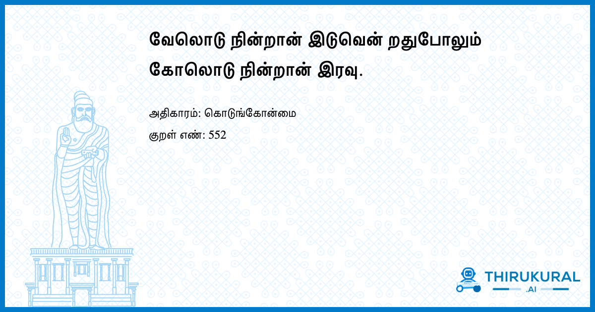 வேலொடு நின்றான் இடுவென் றதுபோலும் கோலொடு நின்றான் இரவு.