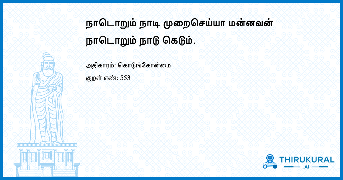 நாடொறும் நாடி முறைசெய்யா மன்னவன் நாடொறும் நாடு கெடும்.